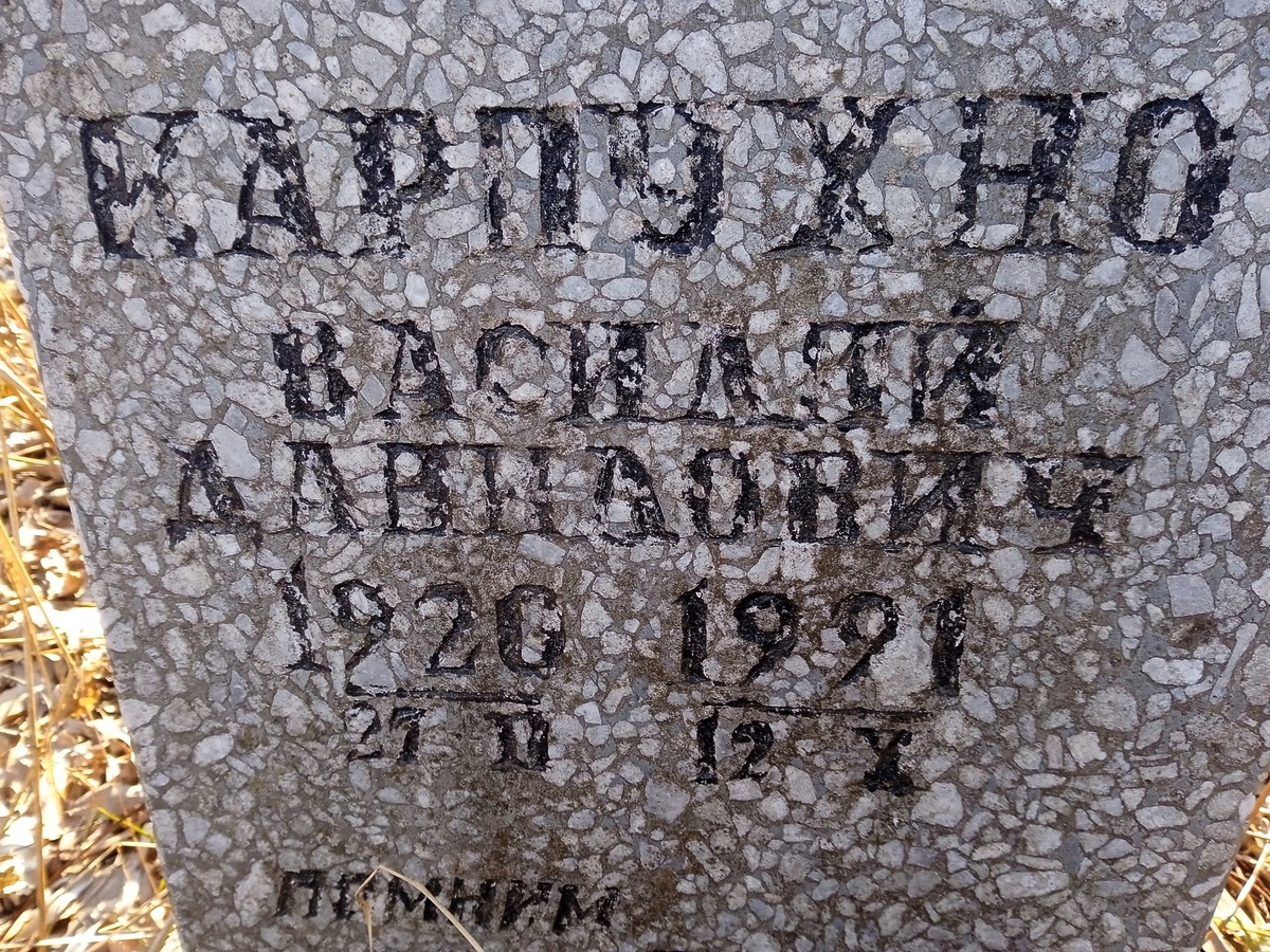 Карпухно Василий Данилович