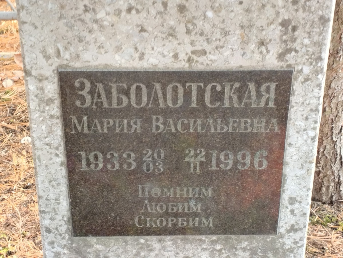 Заболотская Мария Васильевна