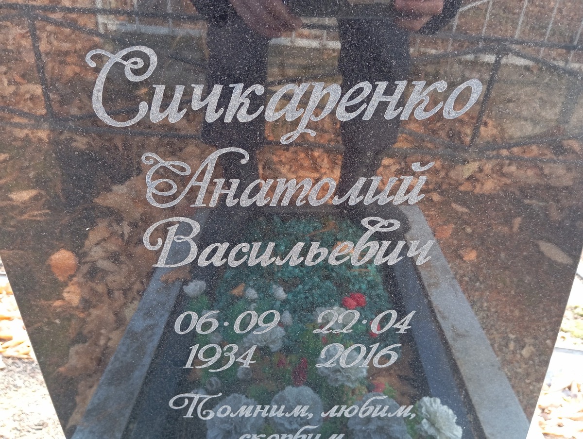 Сичкаренко Анатолий Васильевич