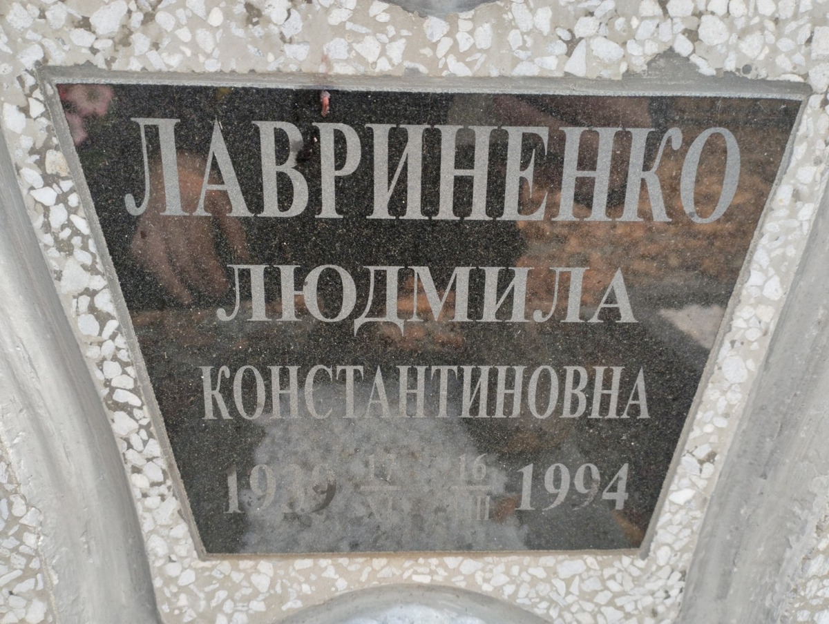 Лавриненко Людмила Константиновна