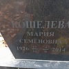 Кошелева Мария Семёновна