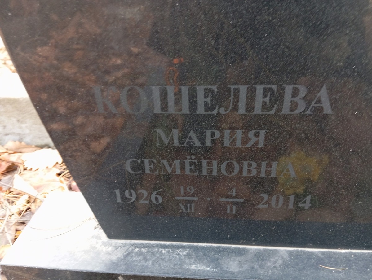 Кошелева Мария Семёновна