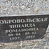 Добровольская Зинаида Романовна