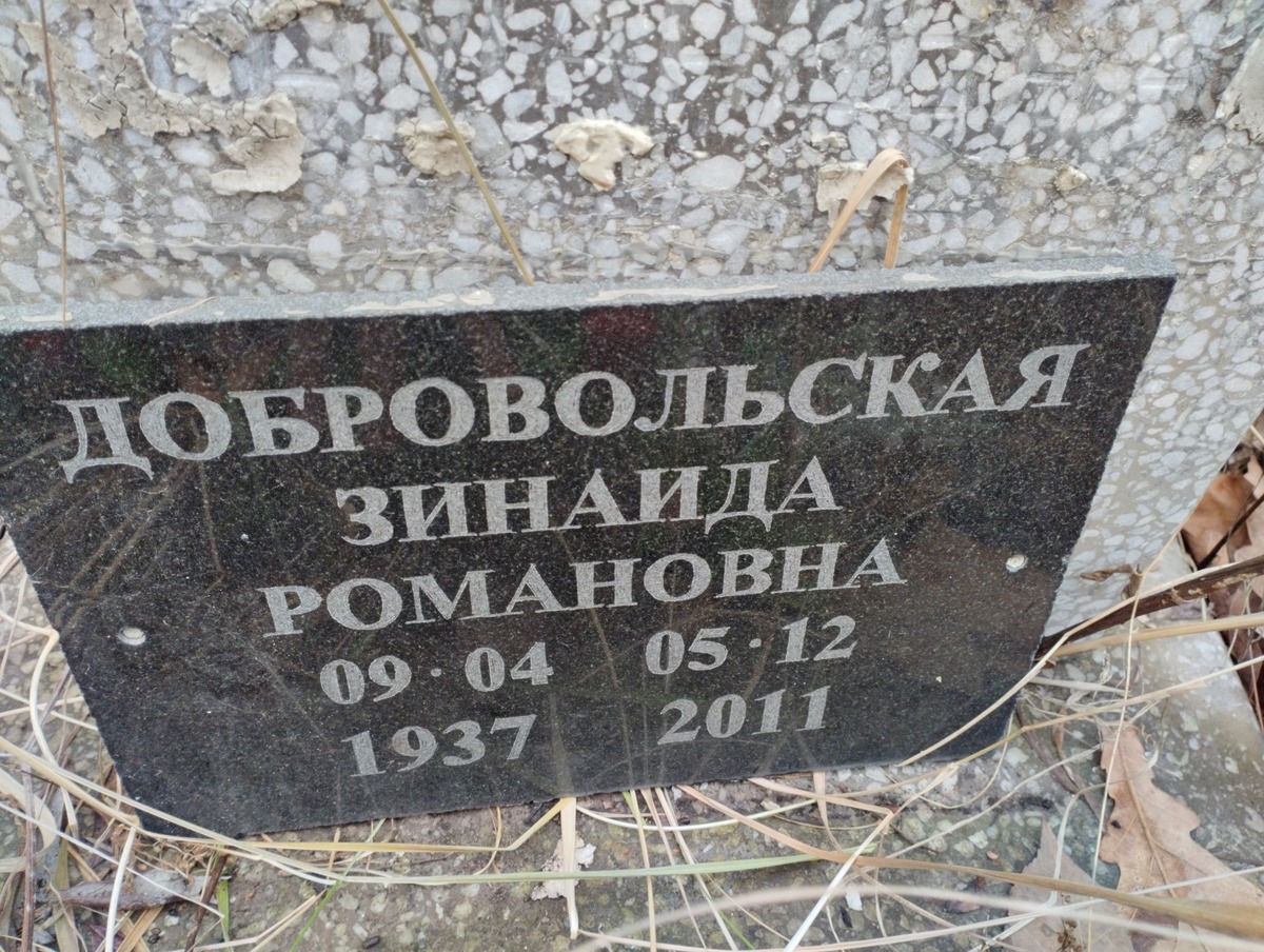 Добровольская Зинаида Романовна