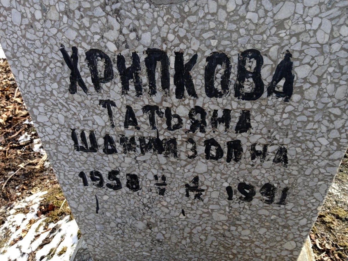 Хрипкова Татьяна Шамирязовна