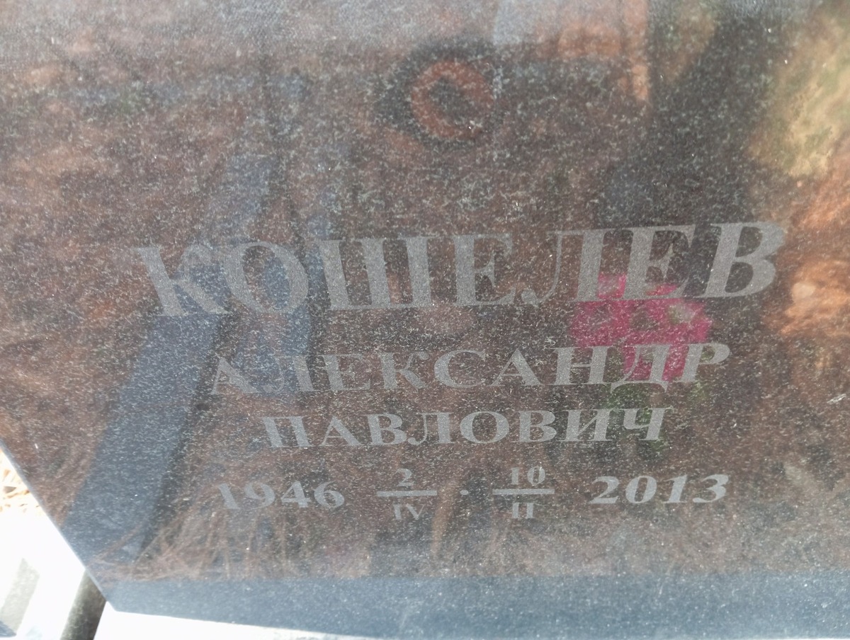 Кошелев Александр Павлович