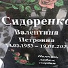 Сидоренко Валентина Петровна