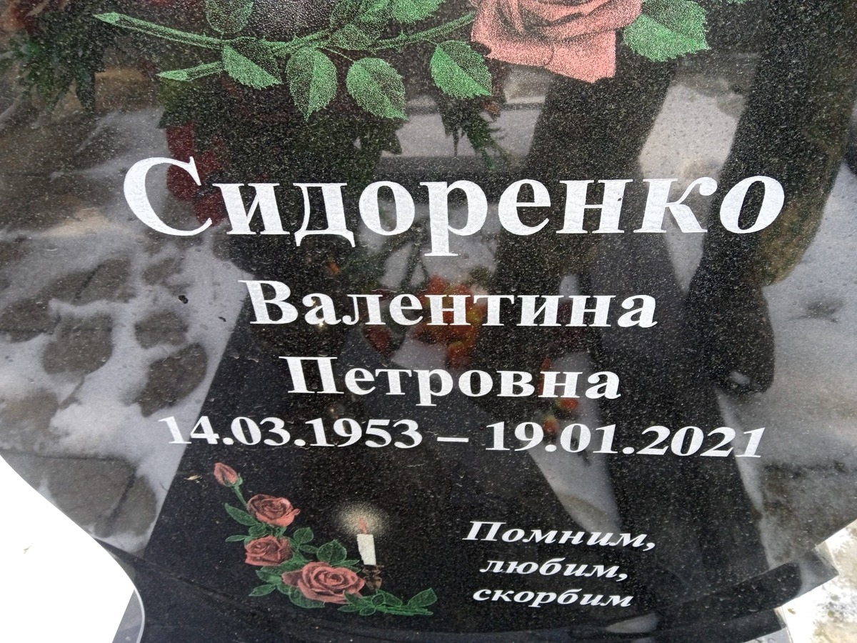 Сидоренко Валентина Петровна