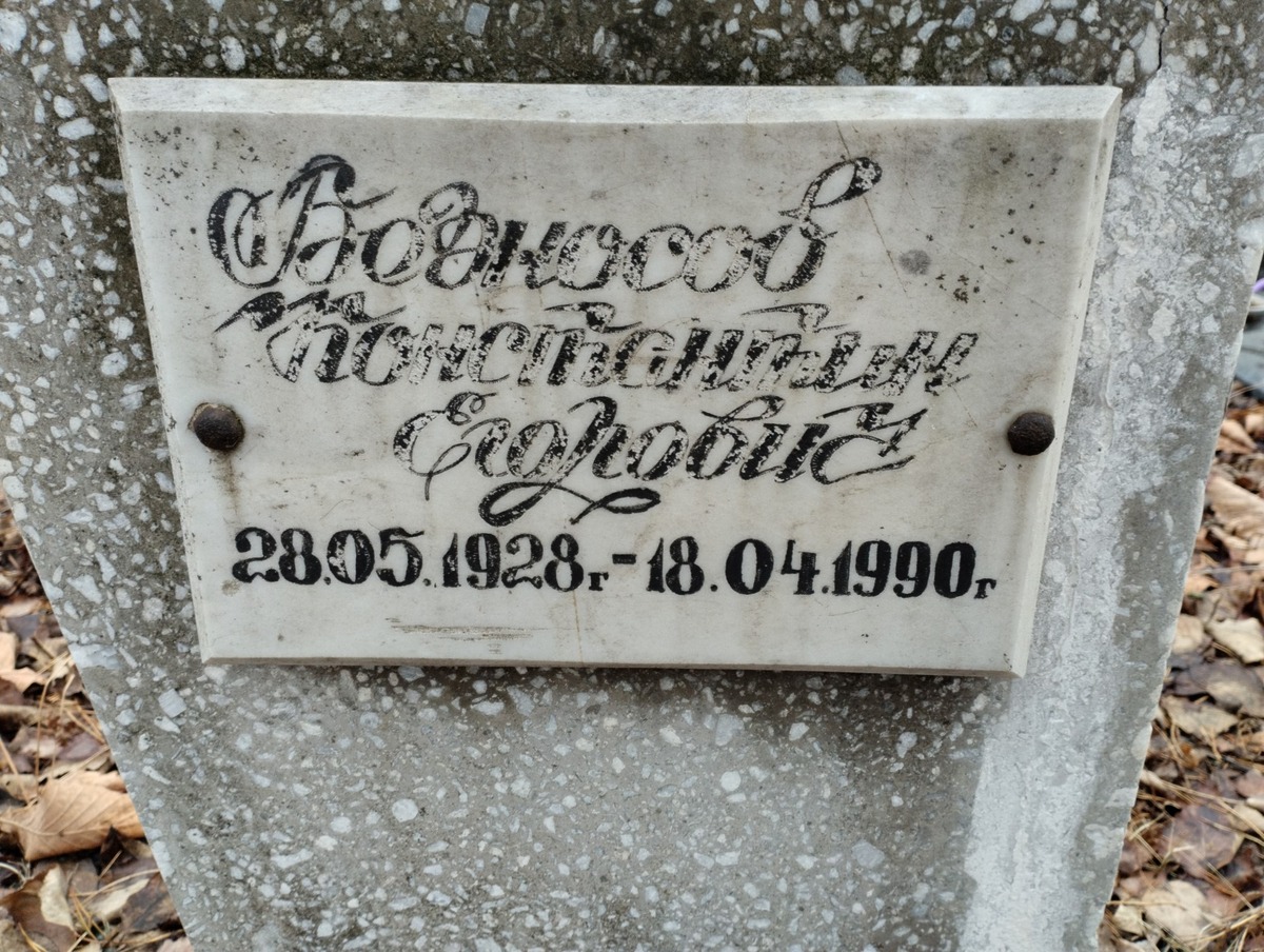 Безносов Константин Егорович