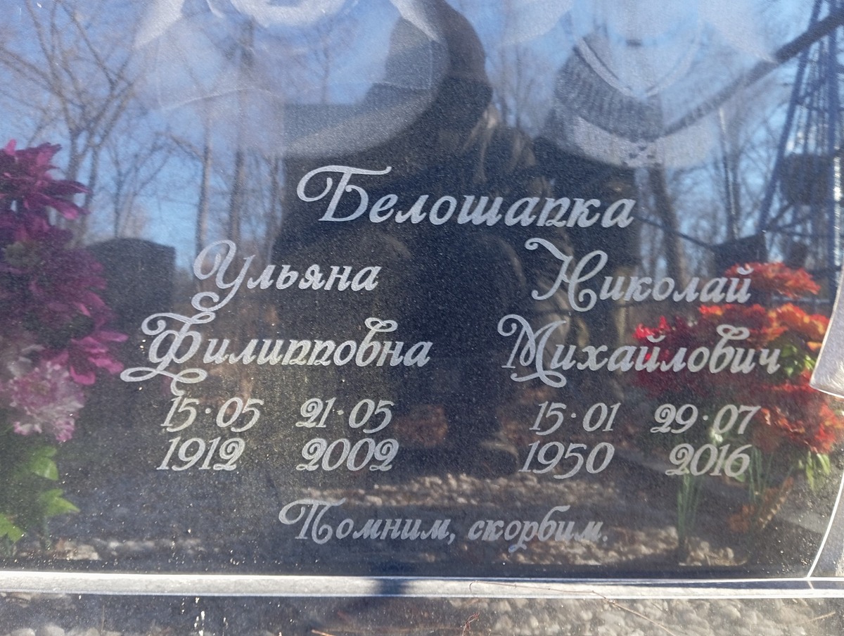 Белошапка Ульяна Филипповна