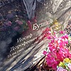 Бузин Иосиф Дорофеевич