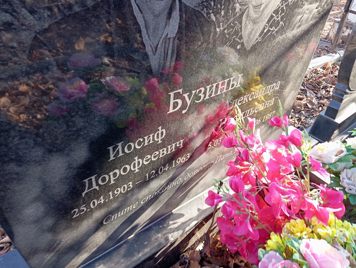 Бузин Иосиф Дорофеевич