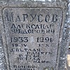 Марусов Александр Федорович