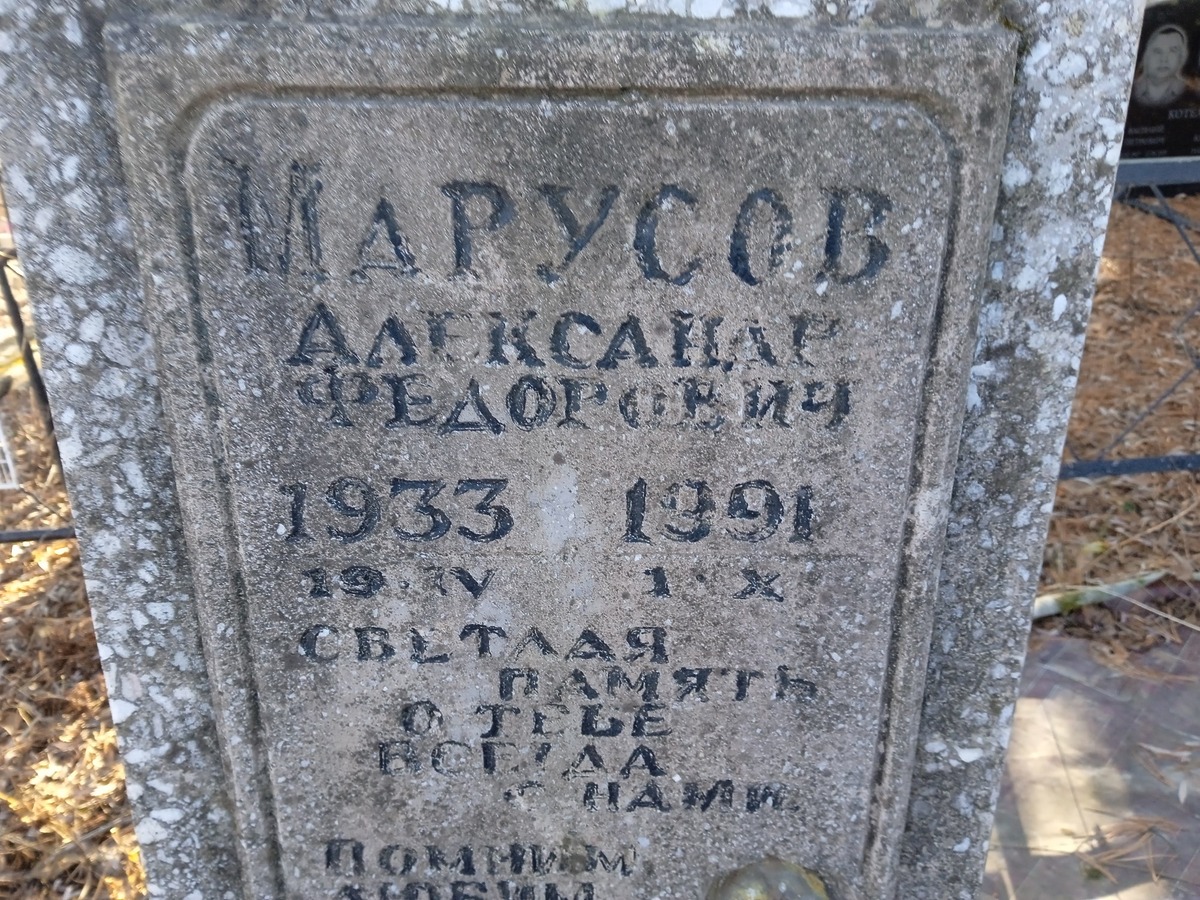 Марусов Александр Федорович