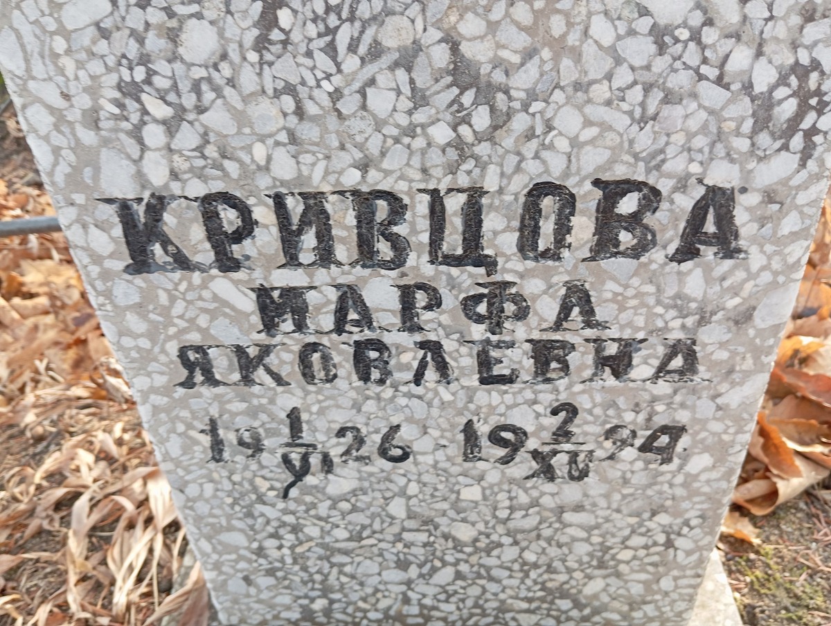 Кривцова Марфа Яковлевна