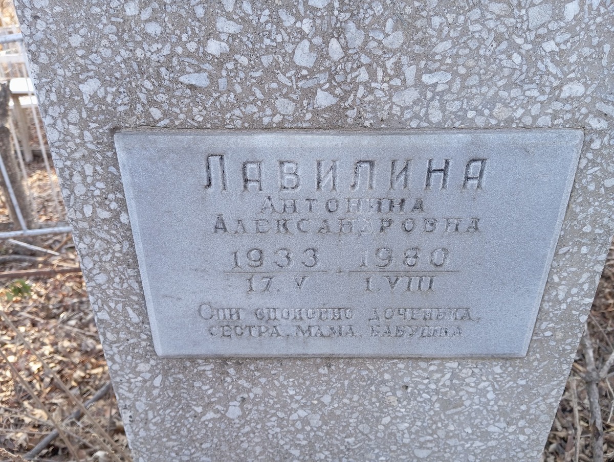 Лавилина Антонина Александровна