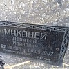 8e499280-691a-402e-b644-b7b5a15f1d69 Маковей Леонтий Иванович
