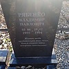 Рябенко Владимир Павлович