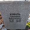 Коваль Григорий Васильевич