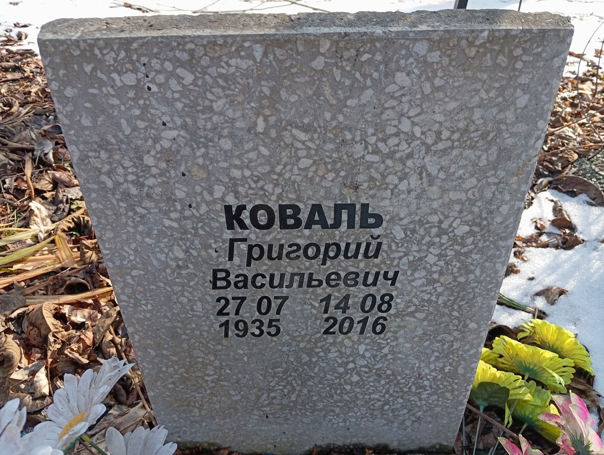 Коваль Григорий Васильевич