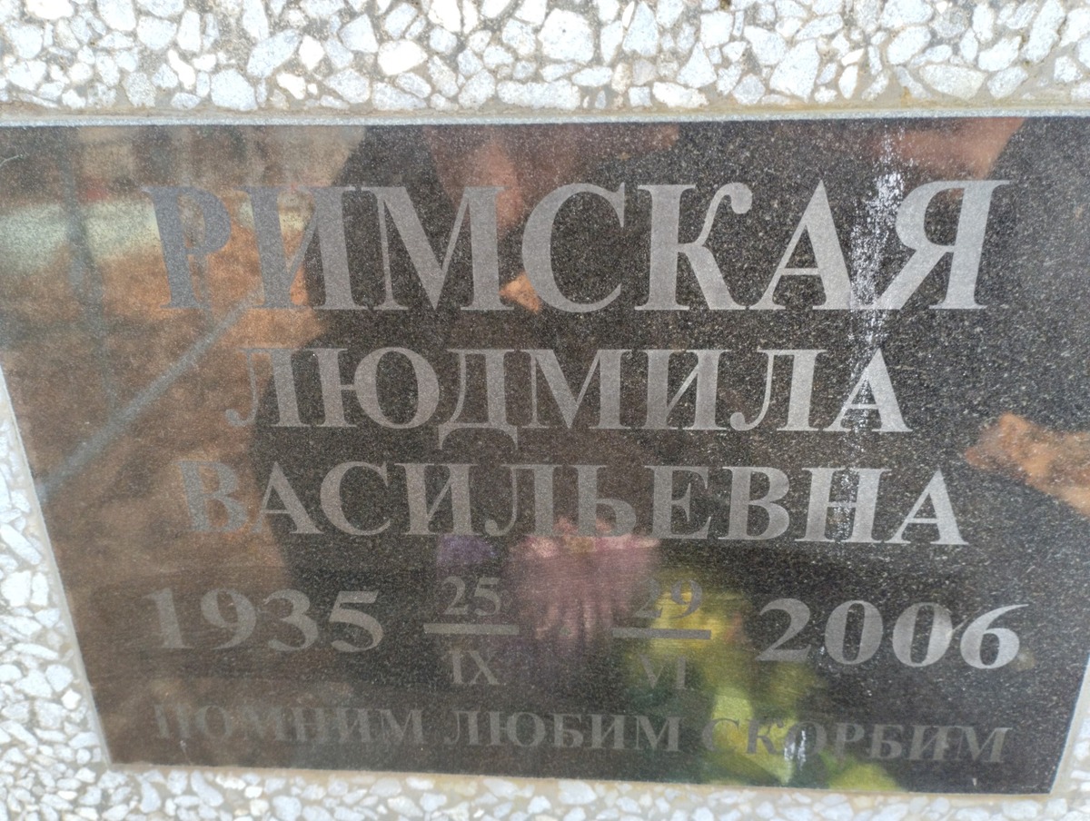 8fcf91cd-4573-4219-8eed-58008ec9b958 Римская Людмила Васильевна