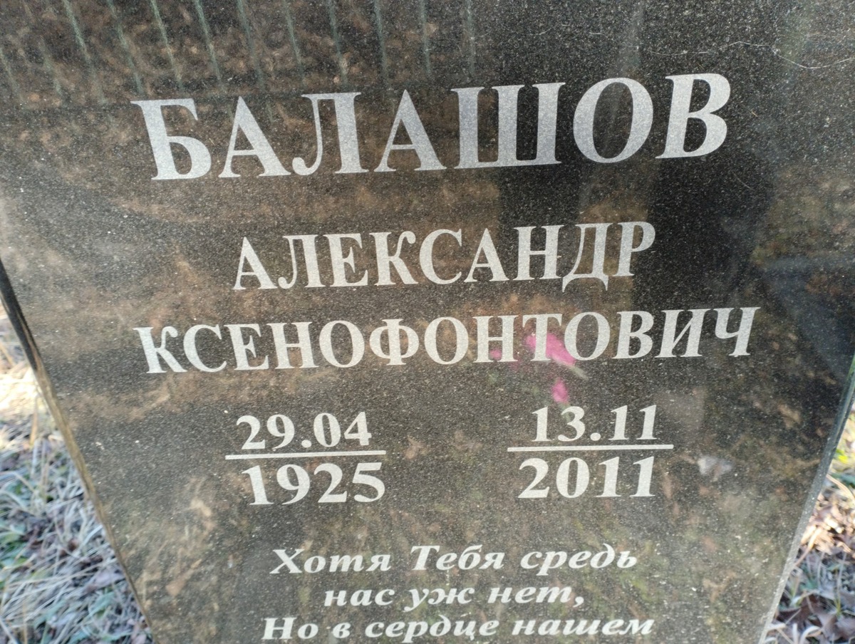 Балашов Александр Ксенофонтович