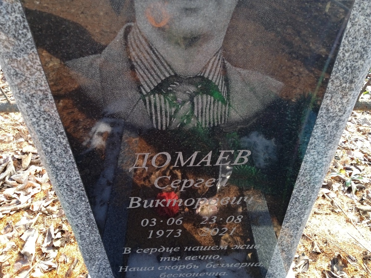 Домаев Сергей Викторович