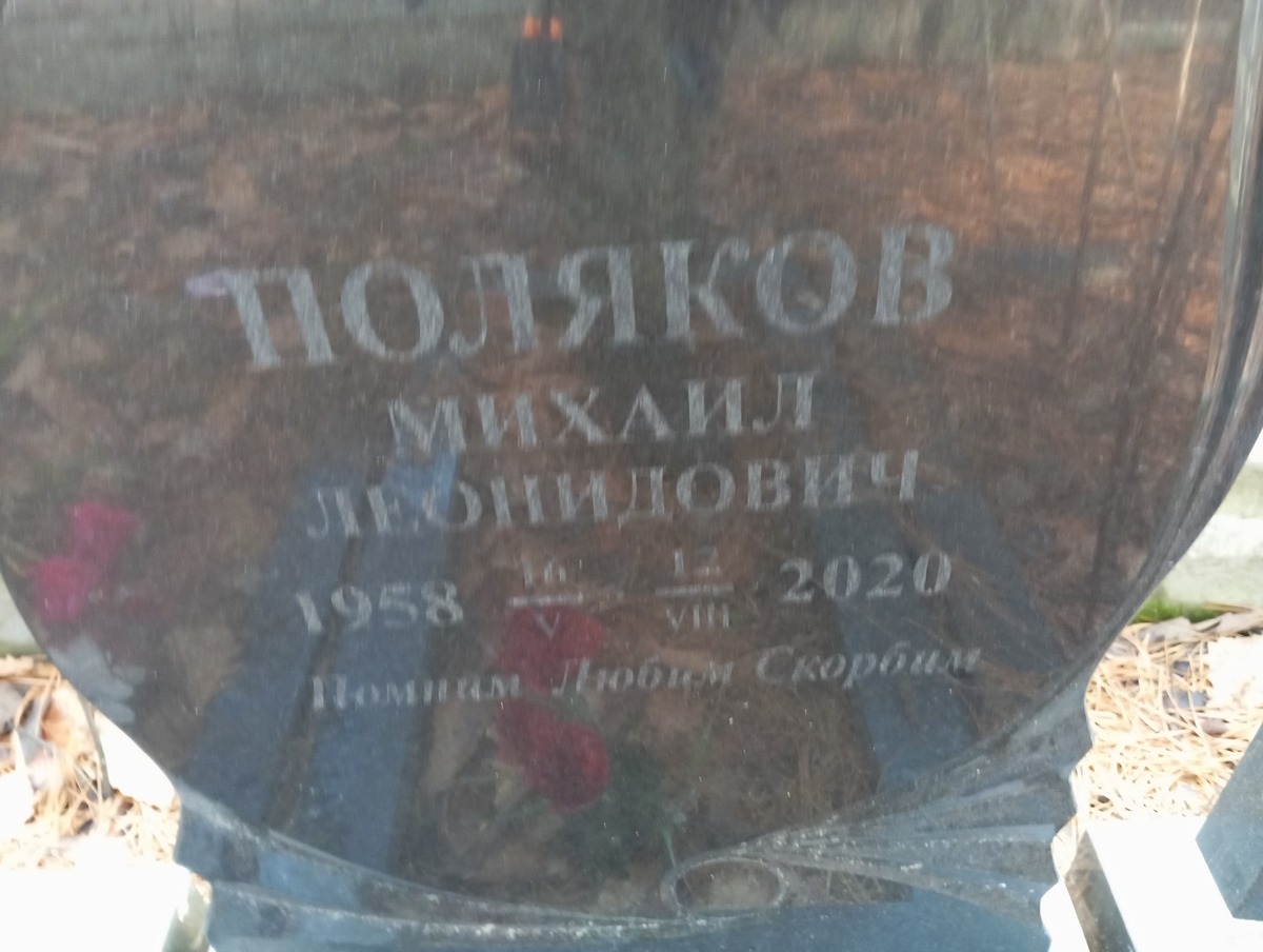 Поляков Михаил Леонидович