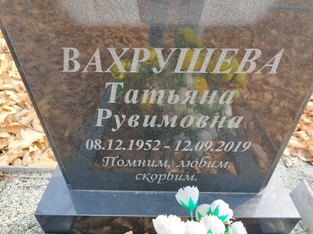 Вахрушева Татьяна Рувимовна