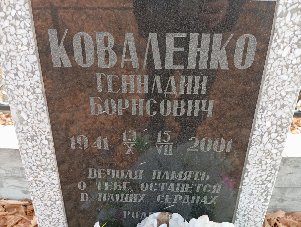 Коваленко Геннадий Борисович