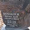 Бобылев Вячеслав Андреевич