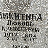 Никитина Любовь Алексеевна
