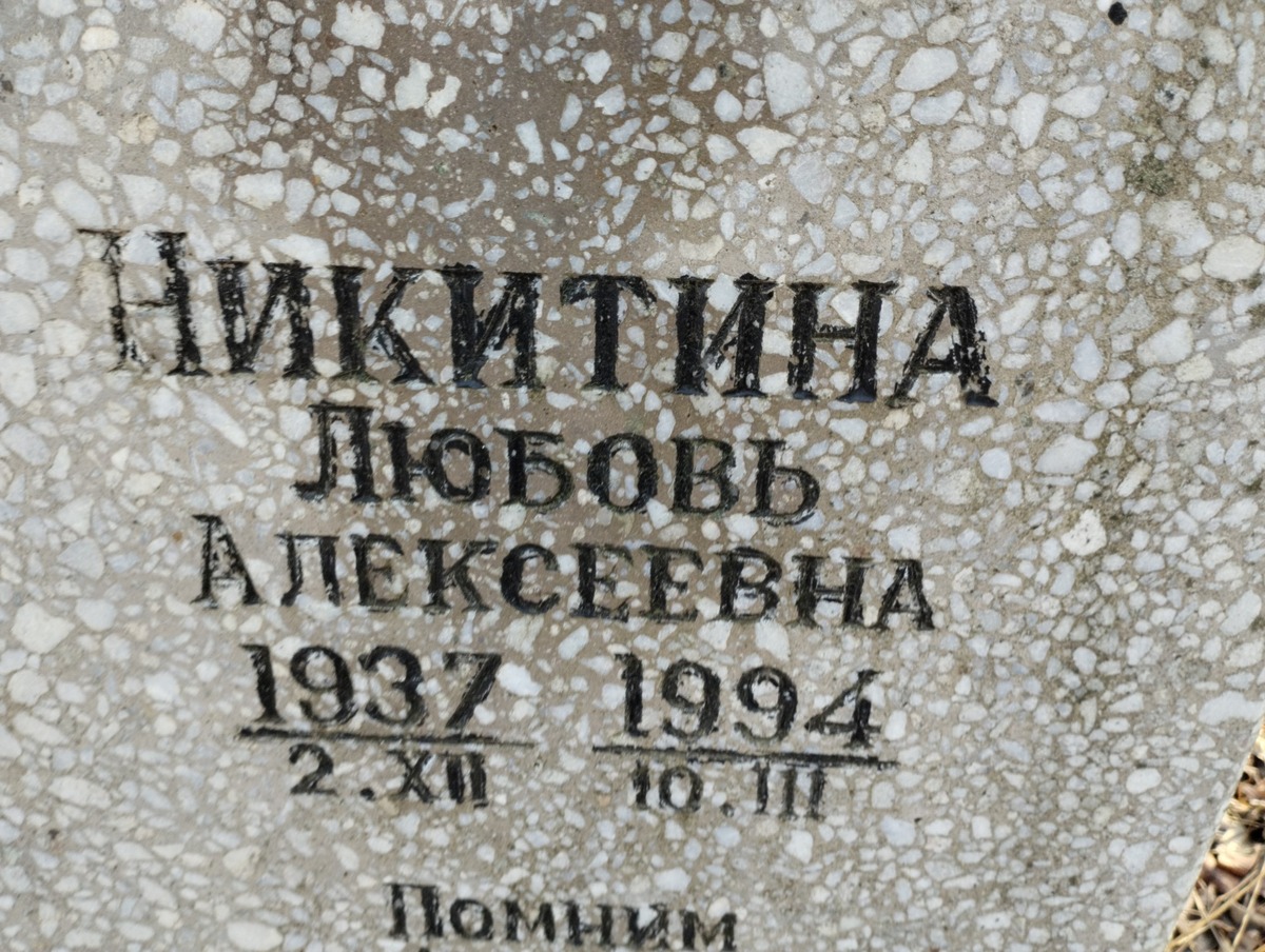 Никитина Любовь Алексеевна