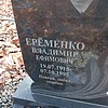 Еременко Владимир Ефимович