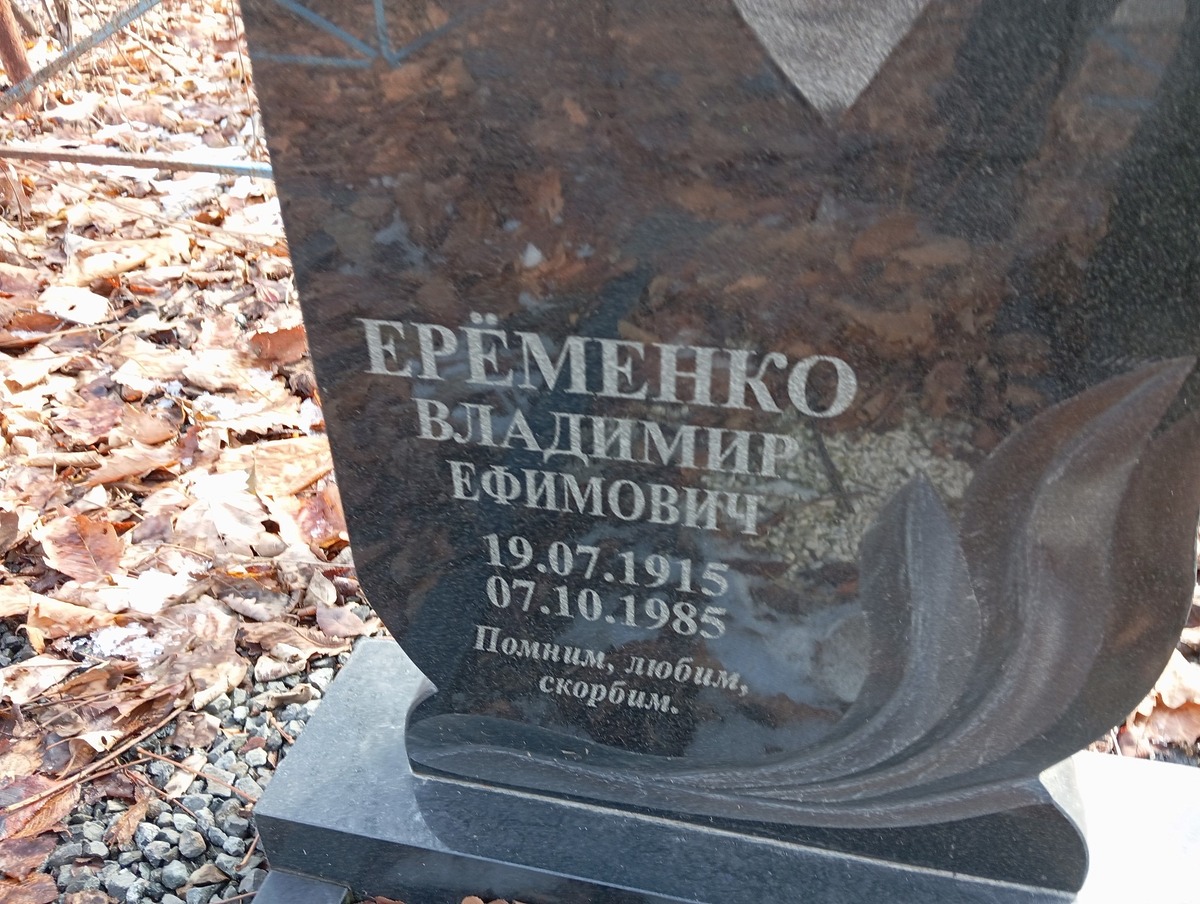 Еременко Владимир Ефимович
