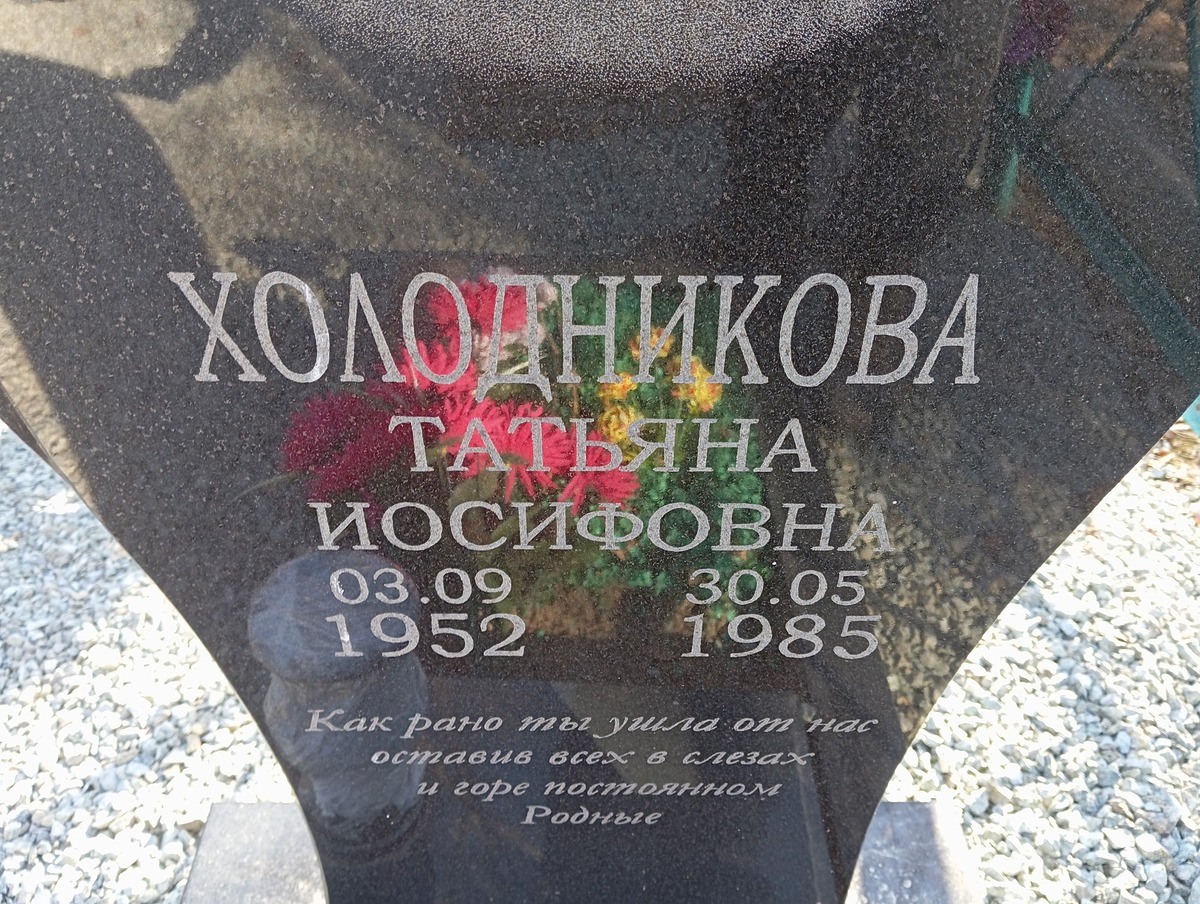 Холодникова Татьяна Иосифовна