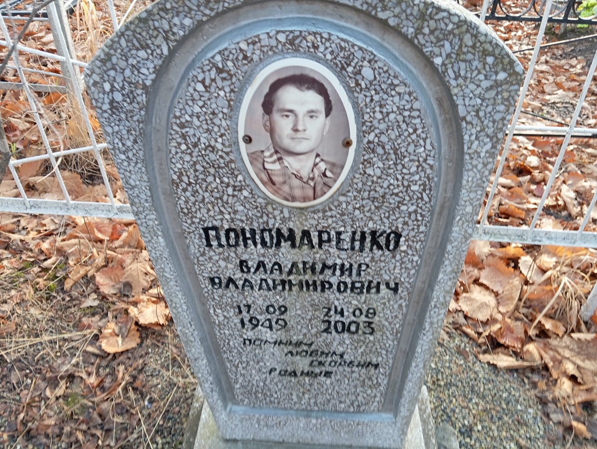 Пономаренко Владимир Владимирович