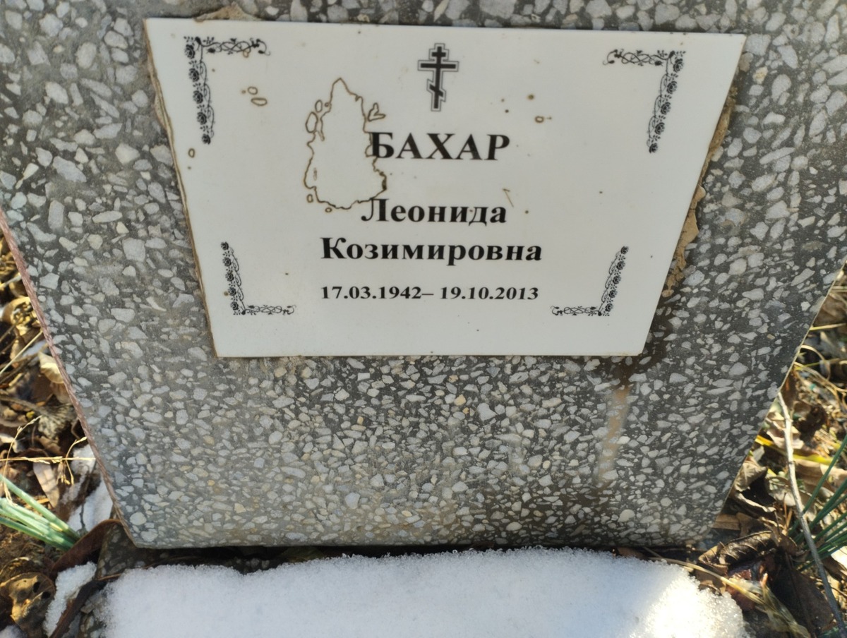 Бахар Леонида Козимировна