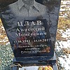 Цлав Анатолий Моисеевич