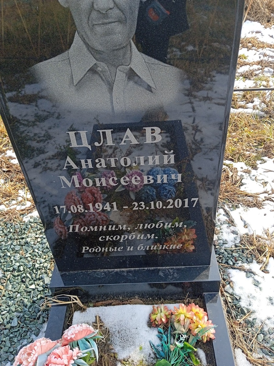 Цлав Анатолий Моисеевич