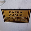 Баева Лидия Демьяновна