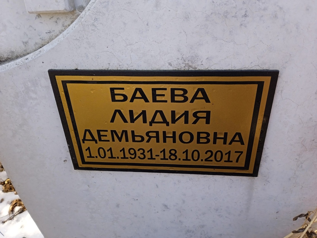 Баева Лидия Демьяновна