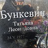 Бункевич Татьяна Леонидовна