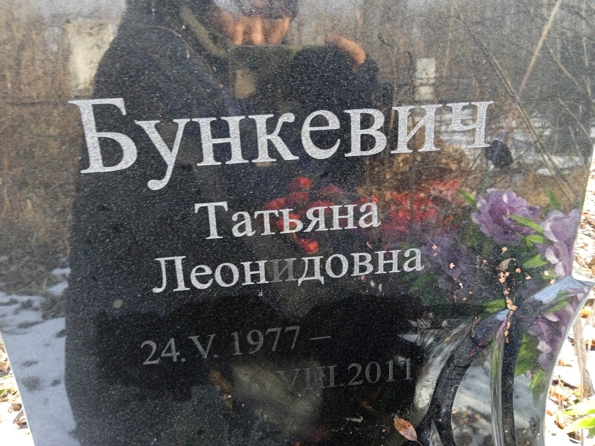 Бункевич Татьяна Леонидовна