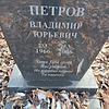 Петров Владимир Юрьевич фото изображение | ПримРитуал