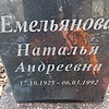 Емельянова Наталья Андреевна