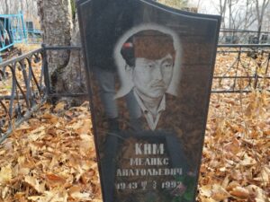 Ким Меликс Анатольевич