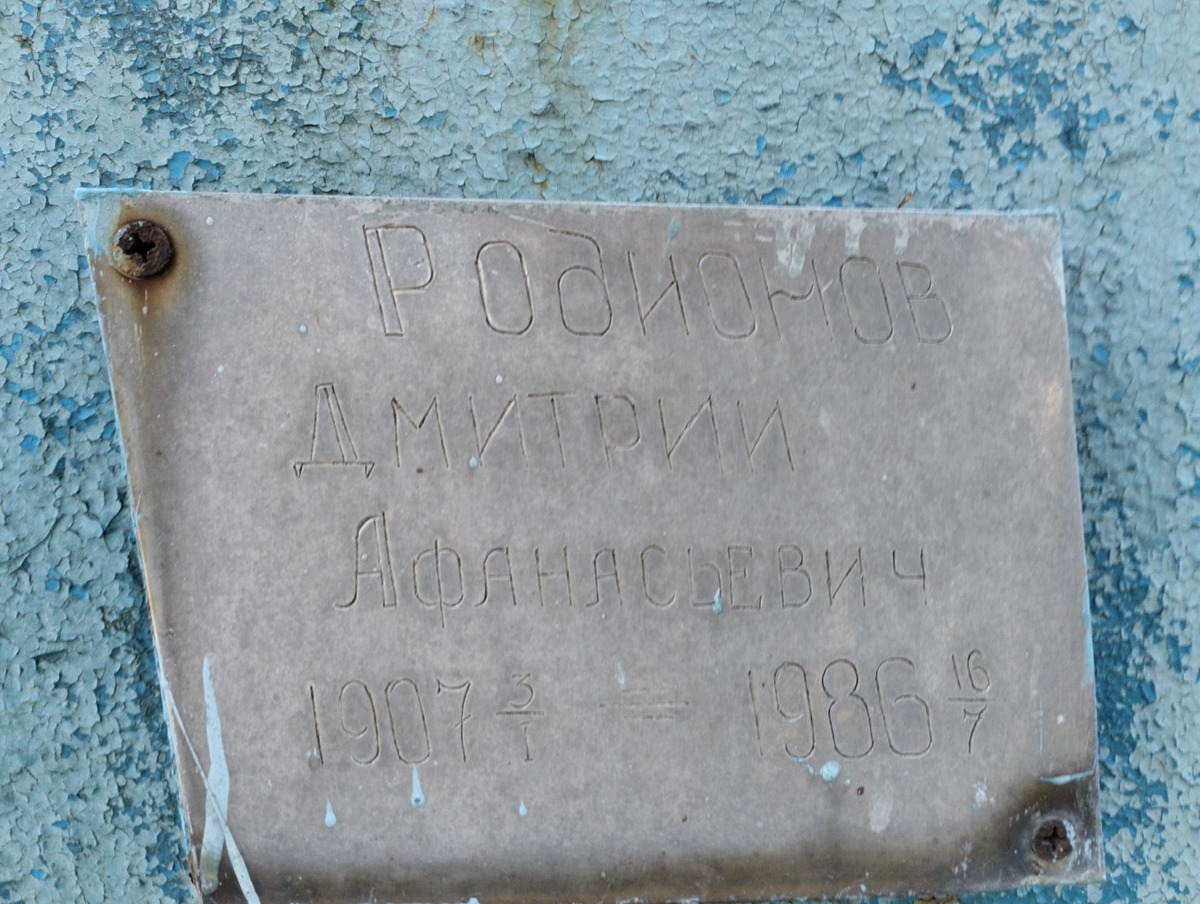 Родионов Дмитрий Афанасьевич