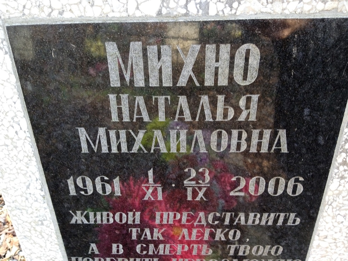 Михно Наталья Михайловна