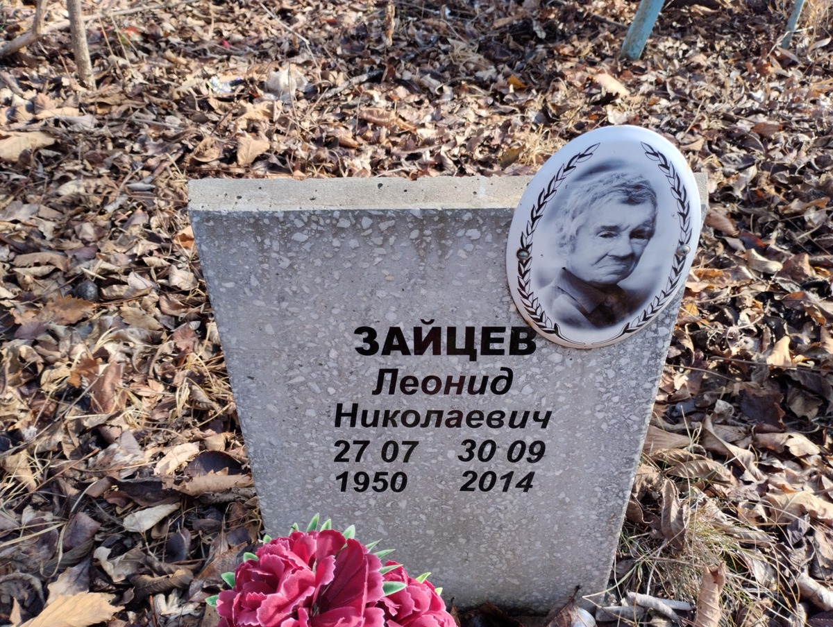 Зайцев Леонид Николаевич